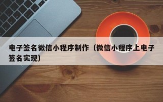 江山电子签名微信小程序制作（微信小程序上电子签名实现）