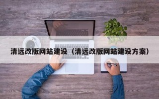 江山清远改版网站建设（清远改版网站建设方案）