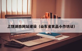 江山上饶湖南网站建设（山东省食品小作坊证）