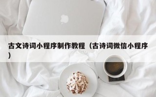 江山古文诗词小程序制作教程（古诗词微信小程序）