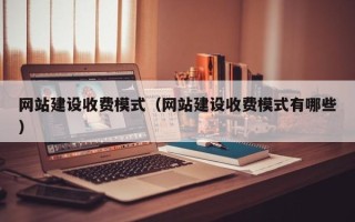 江山网站建设收费模式（网站建设收费模式有哪些）