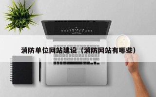 江山消防单位网站建设（消防网站有哪些）
