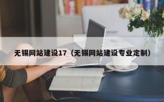 江山无锡网站建设17（无锡网站建设专业定制）