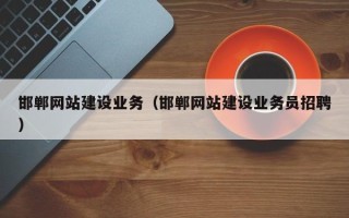 江山邯郸网站建设业务（邯郸网站建设业务员招聘）