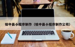 江山榆中县小程序制作（榆中县小程序制作公司）