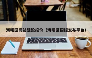 江山海曙区网站建设报价（海曙区招标发布平台）