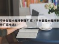 江山宁乡智能小程序制作厂家（宁乡智能小程序制作厂家电话）