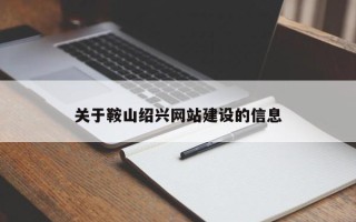 江山关于鞍山绍兴网站建设的信息