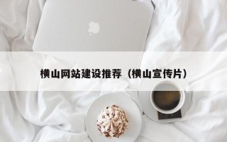 江山横山网站建设推荐（横山宣传片）