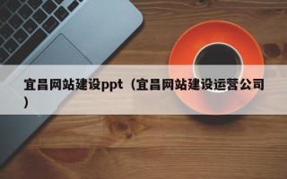 江山宜昌网站建设ppt（宜昌网站建设运营公司）