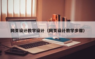 江山网页设计教学设计（网页设计教学步骤）