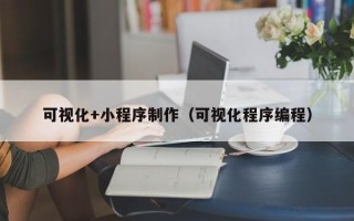 江山可视化+小程序制作（可视化程序编程）