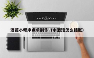 江山酒馆小程序点单制作（小酒馆怎么结账）