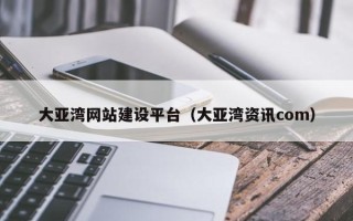 江山大亚湾网站建设平台（大亚湾资讯com）