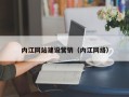 江山内江网站建设营销（内江网络）