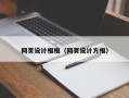 江山网页设计框框（网页设计方框）