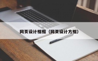 江山网页设计框框（网页设计方框）