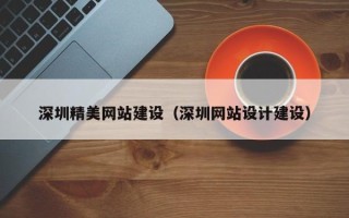 江山深圳精美网站建设（深圳网站设计建设）