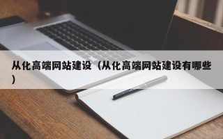 江山从化高端网站建设（从化高端网站建设有哪些）