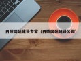 江山日照网站建设专家（日照网站建设公司）