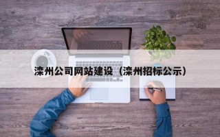 江山滦州公司网站建设（滦州招标公示）