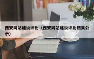 江山西安网站建设评比（西安网站建设评比结果公示）