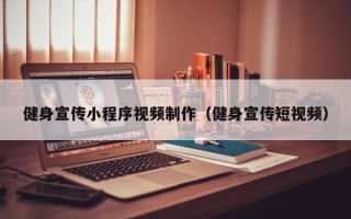 江山健身宣传小程序视频制作（健身宣传短视频）