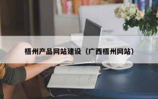 江山梧州产品网站建设（广西梧州网站）
